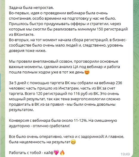 Заполнили вебинар энергопсихолога 236 участниками за 5 дней благодаря таргетированной рекламе в ВК