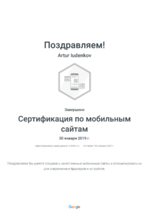Сертификация по мобильным сайтам _ Google