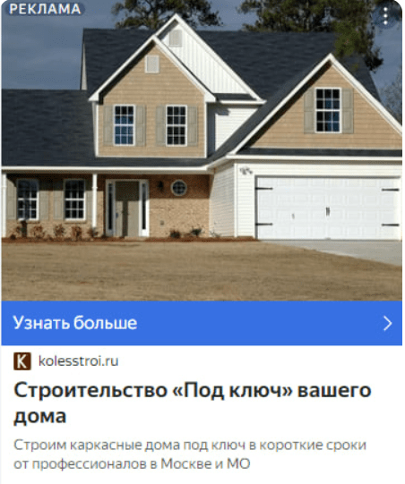 Яндекс Директ для строительной компании — рост обращений для малоэтажного строительства