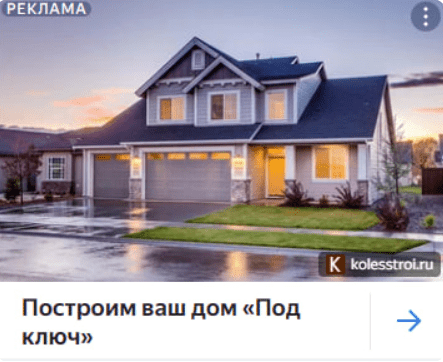 Яндекс Директ для строительной компании — рост обращений для малоэтажного строительства