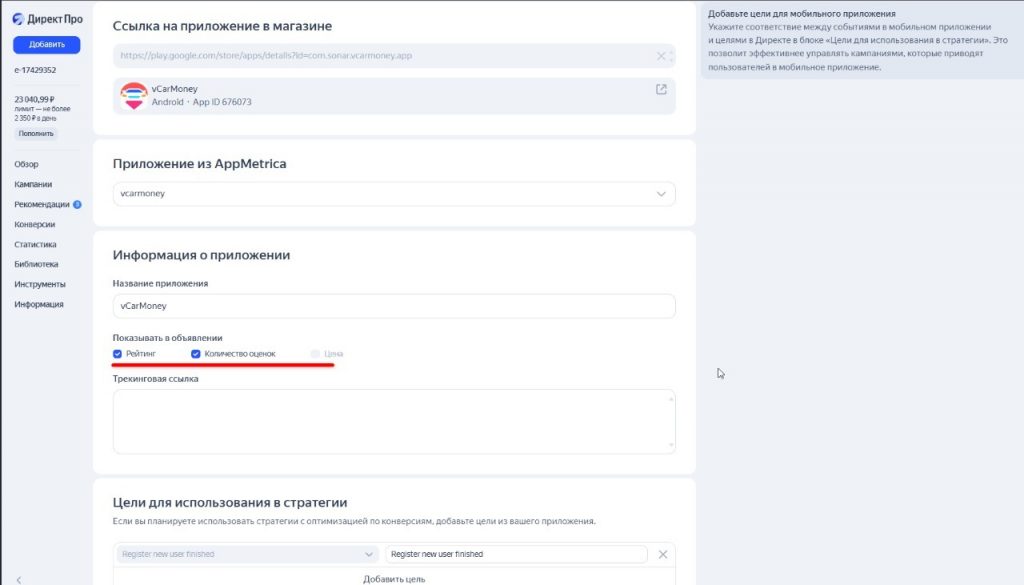 Performance-реклама для мобильного приложения vCarMoney — 2397 установок за 30 дней по 13,69 ₽