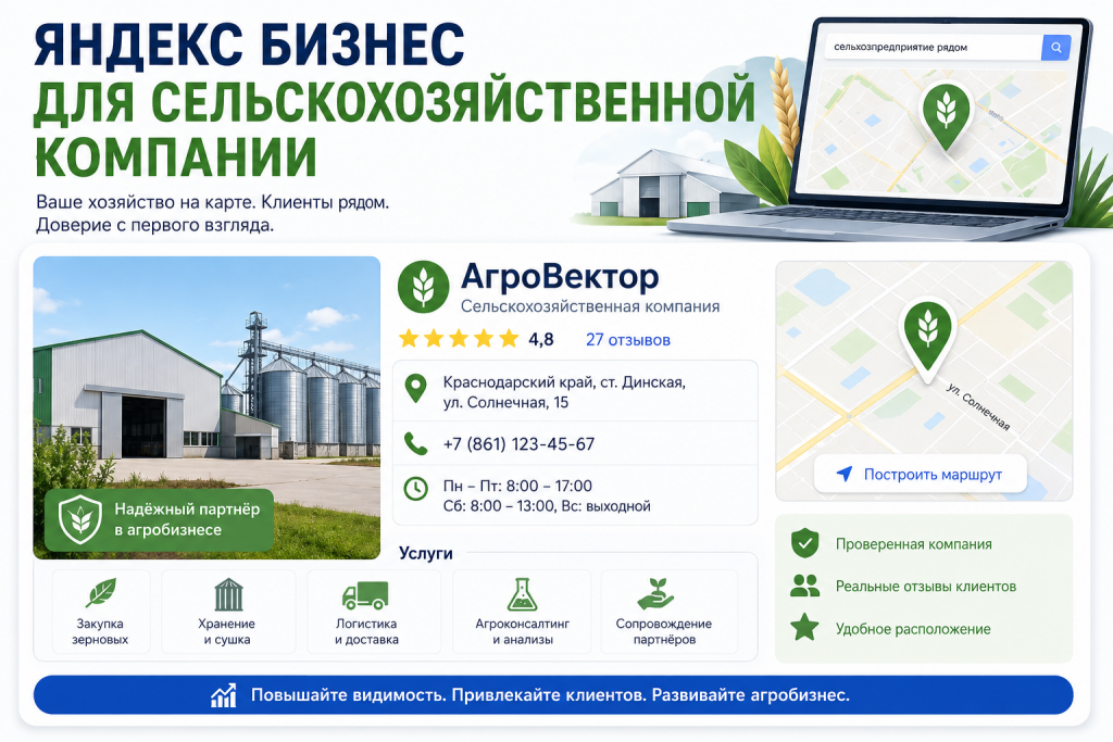 Яндекс Бизнес для сельскохозяйственной компании