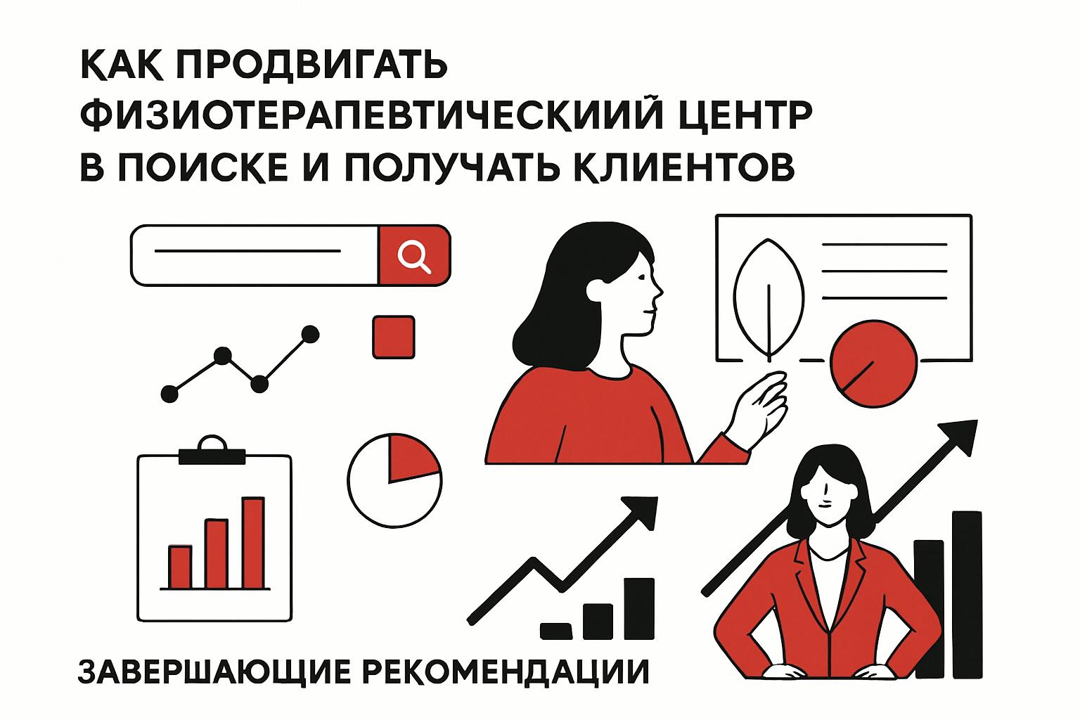 Как продвигать физиотерапевтический центр в поиске и получать клиентов. Завершающие рекомендации Как продвигать физиотерапевтический центр в поиске и получать клиентов. Завершающие рекомендации