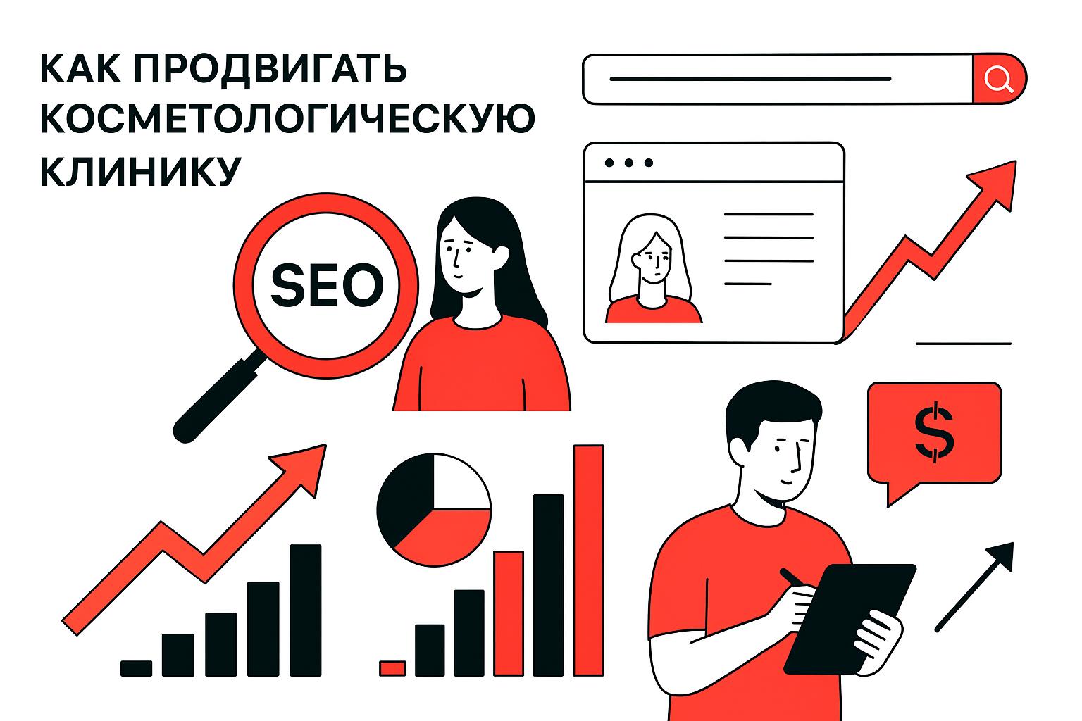 Как продвигать косметологическую клинику в поиске и получать клиентов. Как люди ищут такие услуги или товары Как продвигать косметологическую клинику в поиске и получать клиентов. Как люди ищут такие услуги или товары