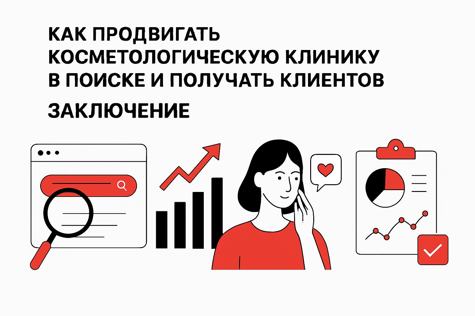 Как продвигать косметологическую клинику в поиске и получать клиентов. Заключение Как продвигать косметологическую клинику в поиске и получать клиентов. Заключение