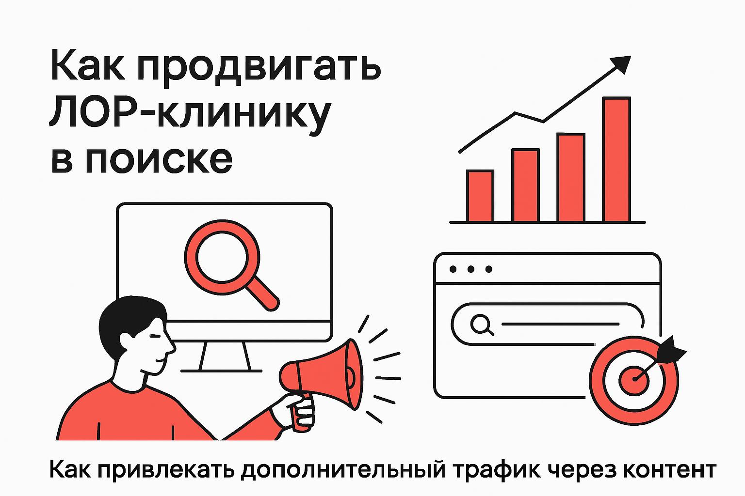 Как продвигать ЛОР-клинику в поиске и получать клиентов. Как привлекать дополнительный трафик через контент Как продвигать ЛОР-клинику в поиске и получать клиентов. Как привлекать дополнительный трафик через контент