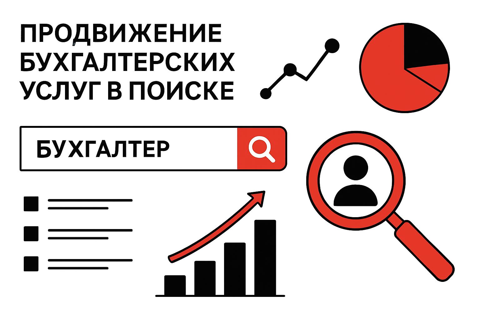 Как продвигать бухгалтерские услуги в поиске и получать клиентов. Как люди ищут такие услуги или товары Как продвигать бухгалтерские услуги в поиске и получать клиентов. Как люди ищут такие услуги или товары