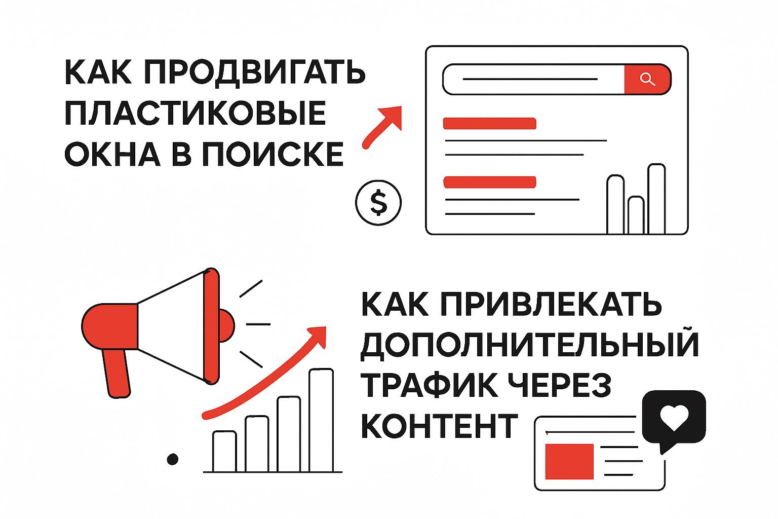 Как продвигать пластиковые окна в поиске и получать клиентов. Как привлекать дополнительный трафик через контент Как продвигать пластиковые окна в поиске и получать клиентов. Как привлекать дополнительный трафик через контент