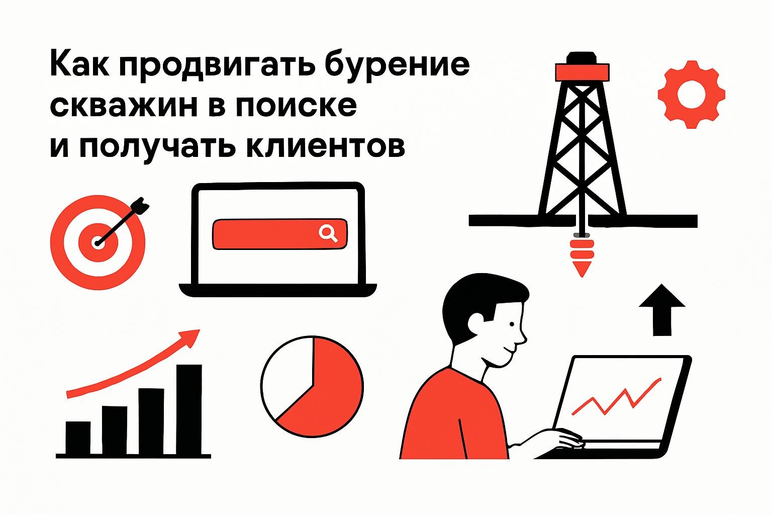 Как продвигать бурение скважин в поиске и получать клиентов. Что должно быть на посадочных страницах Как продвигать бурение скважин в поиске и получать клиентов. Что должно быть на посадочных страницах