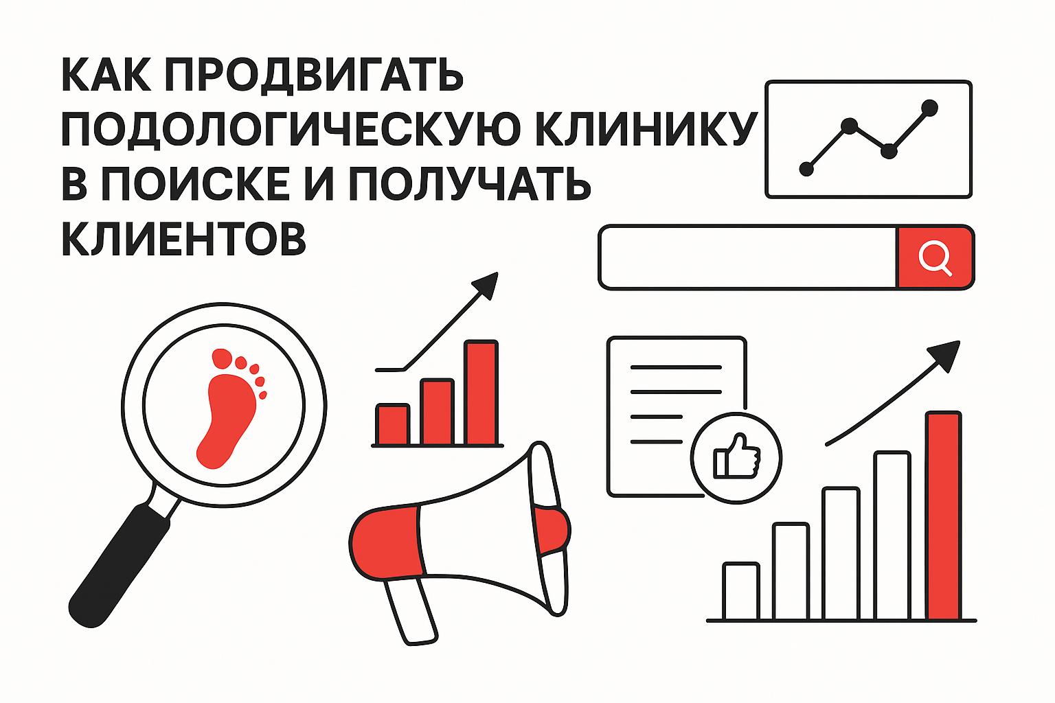 Как продвигать подологическую клинику в поиске и получать клиентов. Пошаговый план продвижения