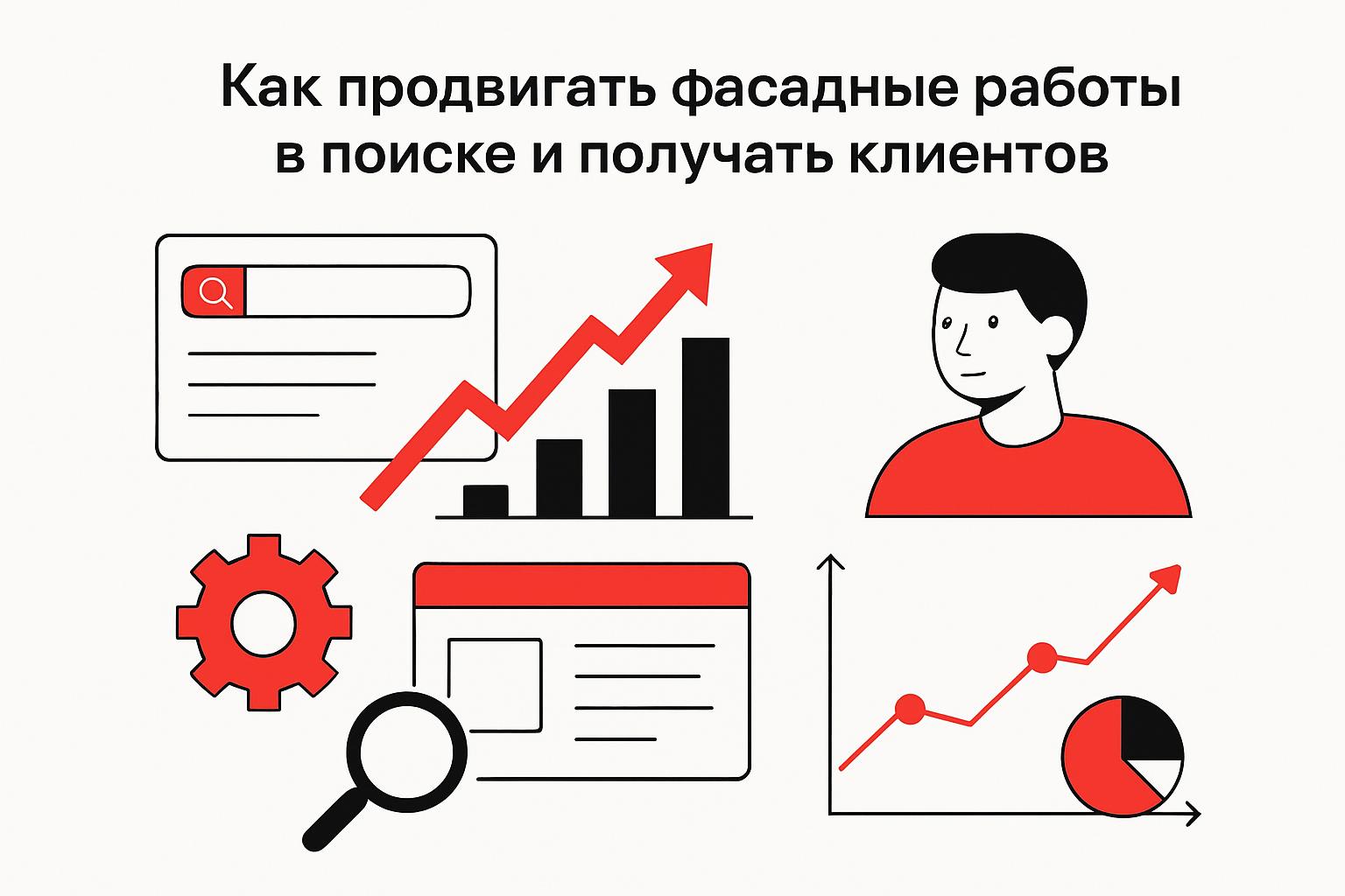 Как продвигать фасадные работы в поиске и получать клиентов. Какие страницы нужны сайту для SEO Как продвигать фасадные работы в поиске и получать клиентов. Какие страницы нужны сайту для SEO