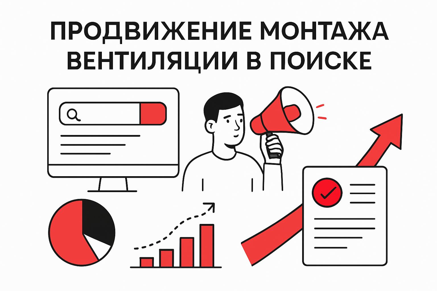 Как продвигать монтаж вентиляции в поиске и получать клиентов. Как люди ищут такие услуги или товары
